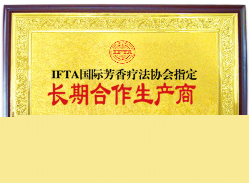 芳香療法協(xié)會(huì)指定生產(chǎn)商