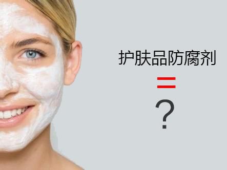 化妝品生產的防腐劑