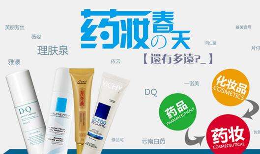 為什么國家藥監局要禁止化妝品宣傳“藥妝”等字眼？