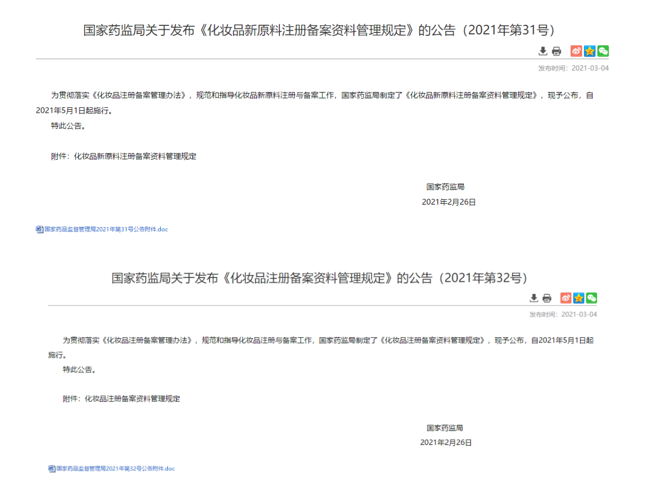 國(guó)家藥監(jiān)局關(guān)于化妝品備案原料的最新規(guī)定