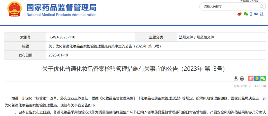 國(guó)家藥監(jiān)局發(fā)布優(yōu)化普通化妝品備案檢驗(yàn)管理措施
