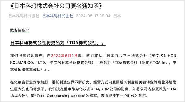 百年化妝品代工廠日本科瑪更名“拓雅”！