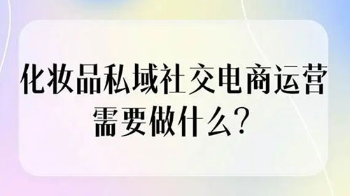 化妝品私域電商怎么做？